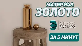 КАК СОЗДАВАТЬ МАТЕРИАЛ В 3Ds MAX золота, латуни и хрома?