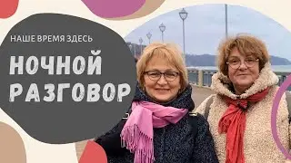 НОЧНОЙ РАЗГОВОР