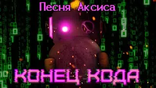 Песня Аксиса 