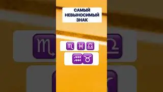 Знак зодиака #дева #близнецы #козерог #весы #козерог #стрелец #рыбы