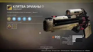 Destiny 2/Револьвер Клятва Эрианы
