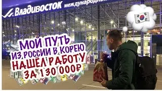 РАБОТА В ЮЖНОЙ КОРЕЕ В 2024г // КАК ДОБРАТЬСЯ И НАЙТИ РАБОТУ В КОРЕЕ?