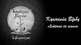 Κομπανία Βέρδη - Λιώσανε Τα Χιόνια - Official Lyric Video