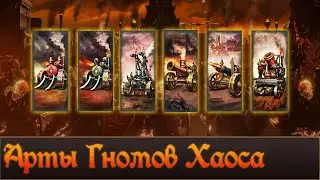 Карточки Гномов Хаоса | Total war Warhammer 3 Forge of the chaos dwarfs