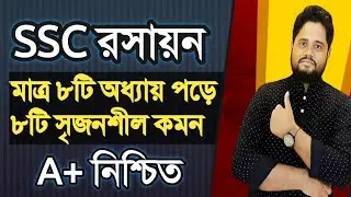 রসায়ন A+ মাত্র ২ দিনেই ।। এসএসসি রসায়ন ফাইনাল সাজেশন ২০২৪ ।।  SSC Chemistry 2024 