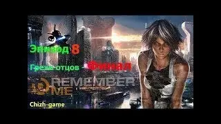 Remember Me. Эпизод 8 - Грехи отцов. Полное прохождение на русском языке.