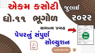 dhoran 11 Bhugol  samayik mulyankan kasoti   std 11 Geography ekam kasoti exam 2022 real solution