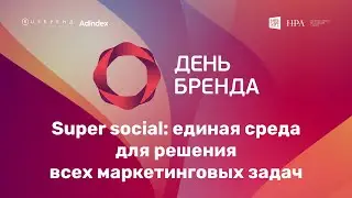 Super social: как выстроить экосистемы брендов в соцсетях. Кейс «Имунеле»