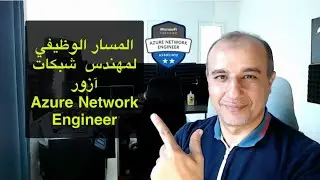 Microsoft Certified Azure Network Engineer Career Path || المسار الوظيفي لمهندس  شبكات آزور