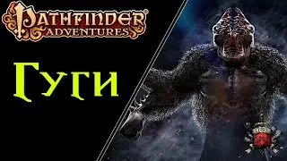 🕳🌑 Гуги : Проклятые пещерные монстры, полудикие твари / Gugs / Lovecraft / Pathfinder 🌑🕳