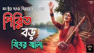 পিরিত বড় বিষের জ্বালা | মন ছুঁয়ে যাওয়া কষ্টের বাউল গান ২০২৬ | Best Bangla Folk Song | Folk Jukebox