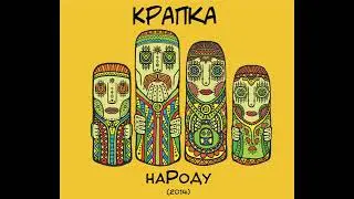 Крапка - Гриць