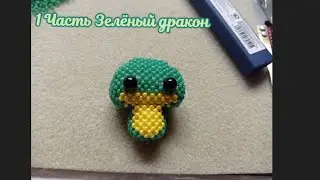 Мастер-класс (Туториал) Зелёный дракон амигуруми часть 1 голова и тело
