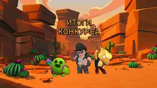 Итоги конкурса.