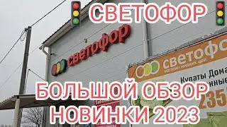 СВЕТОФОР 🚦НОВИНКИ🔥МЕГА ОБЗОР 👍