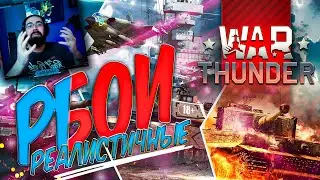 WAR THUNDER РБ ► ВАР ТАНДЕР - реалистичные бои