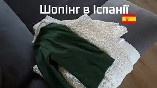 Шопінг в Іспанії : Косметика, Одяг в Іспанії