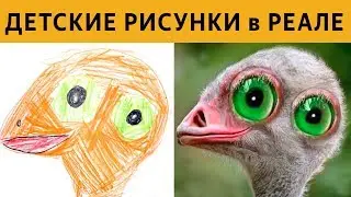 ДЕТСКИЕ РИСУНКИ в РЕАЛЬНОСТИ - ЗАСМЕЯЛСЯ ПРОИГРАЛ!!