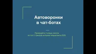 Автоворонки в чат ботах
