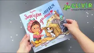 Забери меня домой! (мягкая обложка)