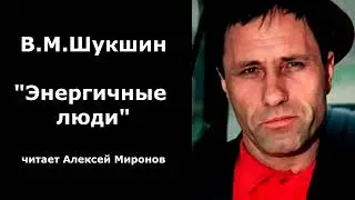 Василий Шукшин. 