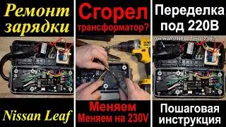 Ремонт зарядного устройства Nissan Leaf