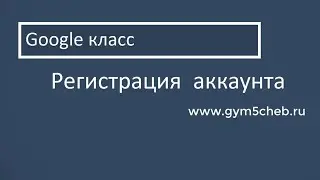 Инструкция для входа в аккаунт Google класс