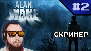 Alan Wake #2:Скример