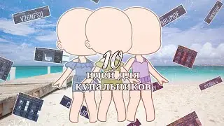 ||10 купальников|| 2 часть (гача клуб) [для девочек]