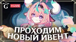 ДЕЛАЕМ НОВЫЙ ИВЕНТ | GENSHIN IMPACT