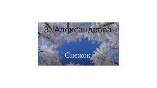 З. Александрова "Снежок"