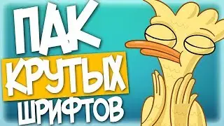 ТОПОВЫЙ ПАК КРУТЫХ ШРИФТОВ