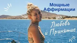 МОЩНЫЕ АФФИРМАЦИИ на ЛЮБОВЬ и ПРИНЯТИЕ себя. Аффирмации КОРОЛЕВСКОЙ энергии