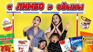 ЧЕЛЛЕНДЖ: «ЛИМБО» ойыны❤️💃🏻👍🏻Аруна Аликош Козайым💋​⁠
