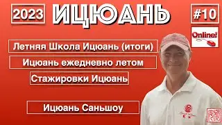 Ицюань-10 (2023) Летняя Школа Ицюань (итоги) / Ицюань ежедневно летом / Стажировки Ицюань / Ответы