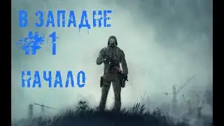 S.T.A.L.K.E.R. В ЗАПАДНЕ #1 НАЧАЛО