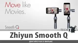 Zhiyun Smooth Q - Электронный стабилизатор для смартфона!