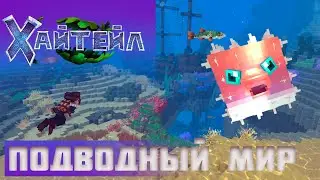 Подводный мир в Хайтейл! Всё связанное с водой в Хайтейл.