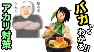 バカでもわかる！アカリ対策