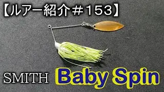 【ルアー紹介＃１５３】スミス　ベビースピン　SMITH Baby Spin