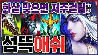 화살 맞으면 저주에 걸립니다ㅋㅋㅋ치감,방깎,실깎 실화냐?ㅋㅋㅋㅋ★디버프 10단계★ 서폿 애쉬