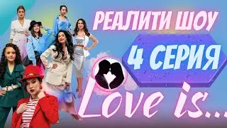 Реалити-шоу про настоящую любовь LOVE IS | 4 серия | Кто из девушек?