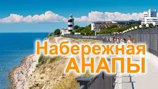 Незабываемая набережная Анапы