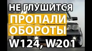 The engine of Mercedes w124, 190 601, 602, 603 does not turn off, does not stall. Warm-up speed h...
