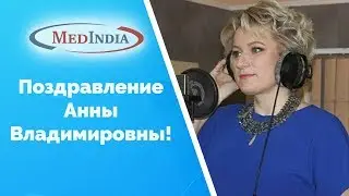 С днем рождения, Анна Владимировна!