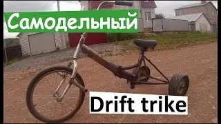 Самодельный дрифт-трайк из велосипеда Stels / Homemade drift trike