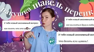 вопросы, которые вы БОИТЕСЬ задать даже маме🍒ЩАВЕЛЬ🥬/хочет 50/50💸/НИЗКОЕ ЛNБИД0/как признаться в 💖