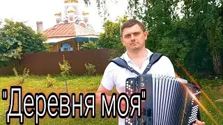 Всеми любимая песня про деревню... 