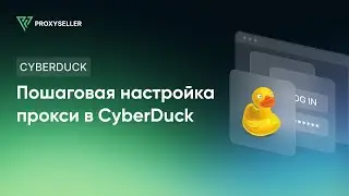Пошаговая настройка прокси в CyberDuck