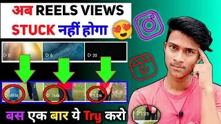 Instagram reels views stuck problem | Instagram 0 Views Problem | Reels views stuck | Reels viral